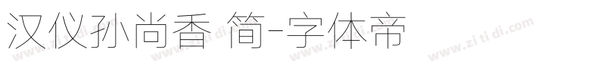 汉仪孙尚香 简字体转换